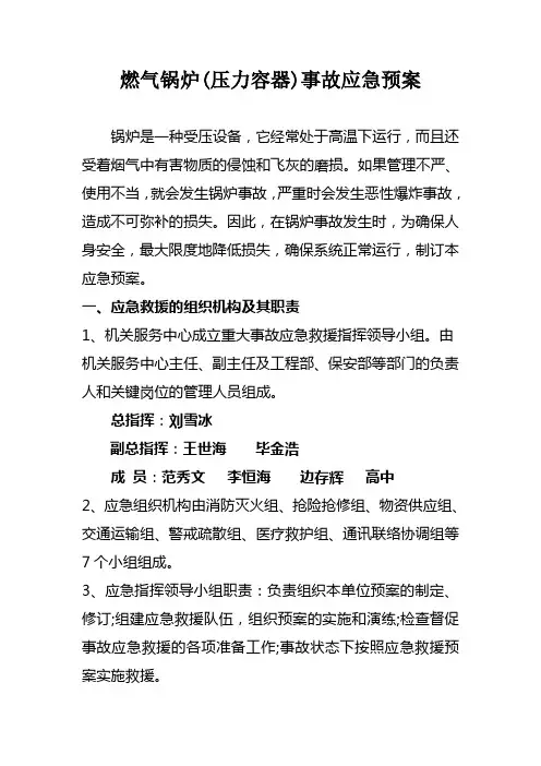 燃气锅炉事故应急预案