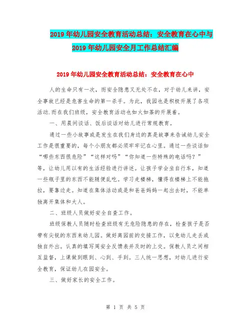 2019年幼儿园安全教育活动总结：安全教育在心中与2019年幼儿园安全月工作总结汇编