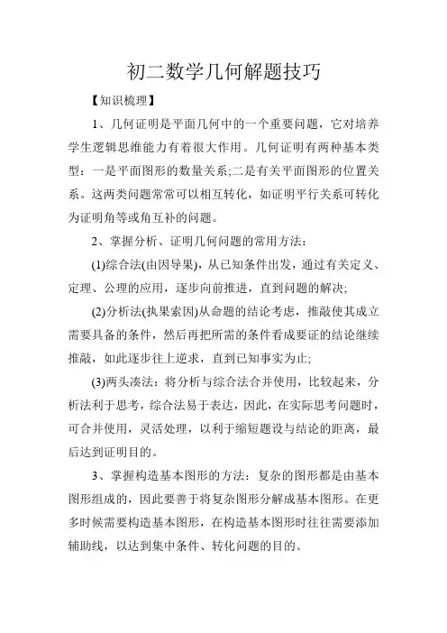 初二数学几何解题技巧