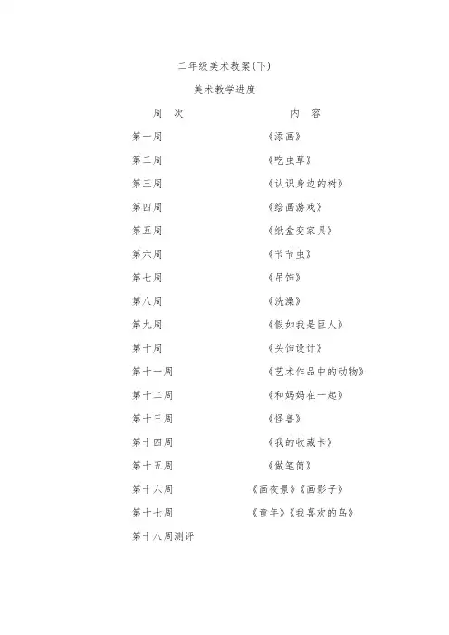 人美版小学美术二年级下册教案-全册