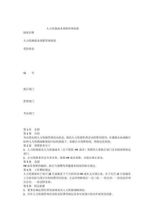 人力资源成本预算管理制度 2