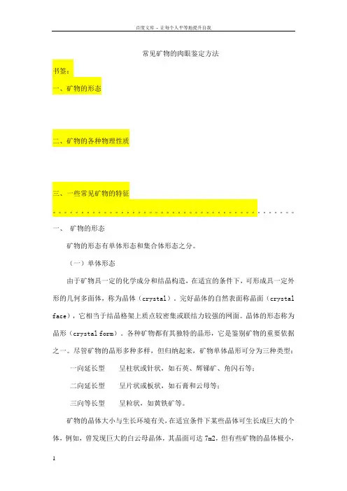 常见矿物的肉眼鉴定方法