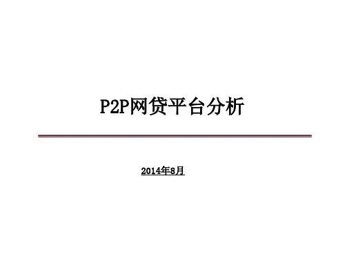 p2p网贷平台分析新 ppt课件