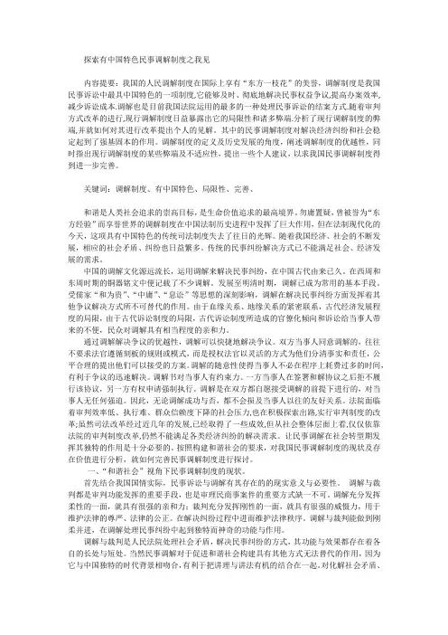 探索有中国特色民事调解制度之我见