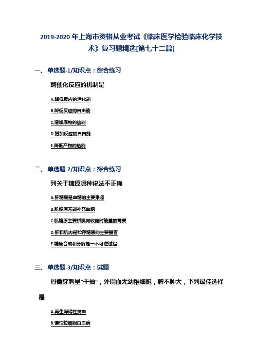 2019-2020年上海市资格从业考试《临床医学检验临床化学技术》复习题精选[第七十二篇]