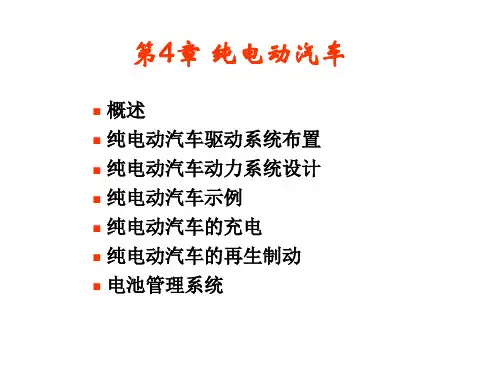 《新能源汽车基础》4纯电动汽车