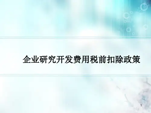 企业研究开发费用税前扣除政策教材