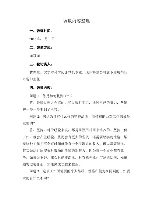 访谈内容整理
