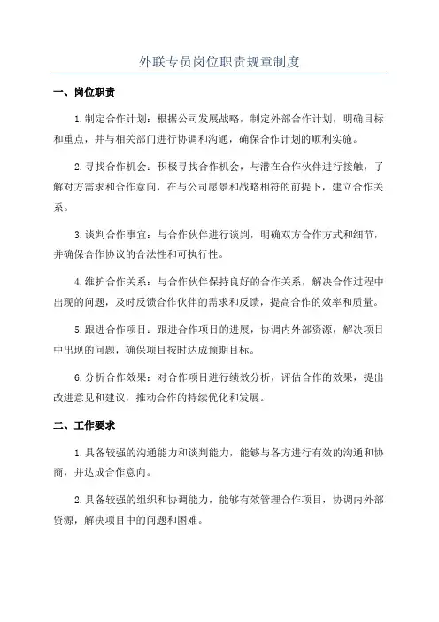 外联专员岗位职责规章制度