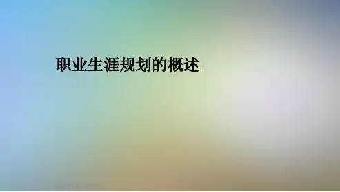 职业生涯规划的概述