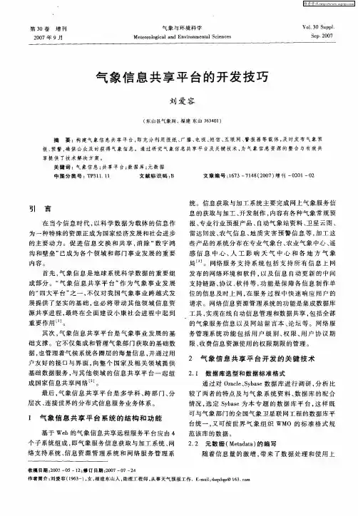 气象信息共享平台的开发技巧
