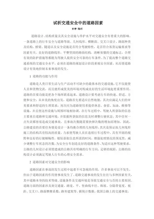 试析交通安全中的道路因素