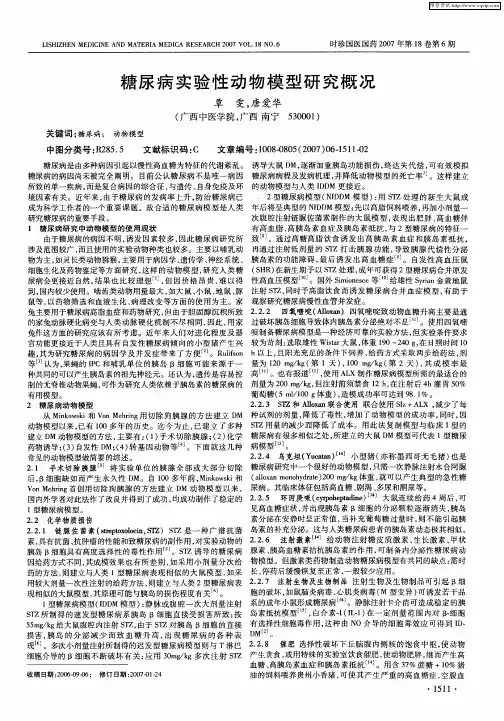 糖尿病实验性动物模型研究概况