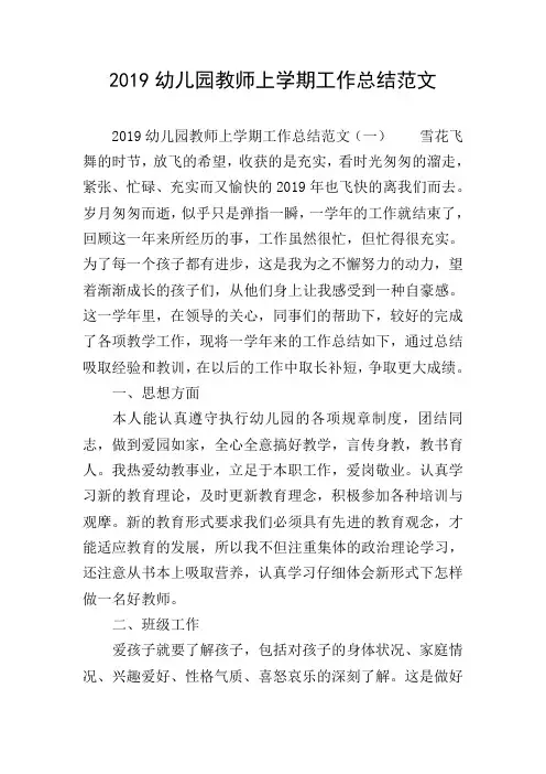 2019幼儿园教师上学期工作总结范文