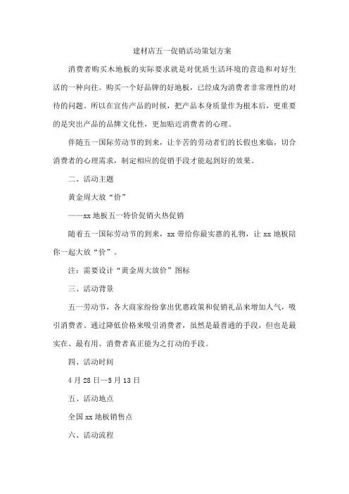 建材店五一促销活动策划方案
