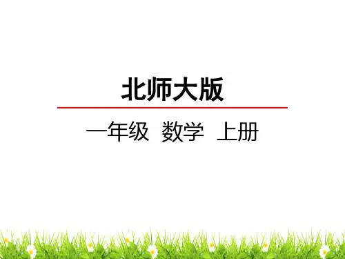 最新北师大版数学一年级上册《玩具》精品课件