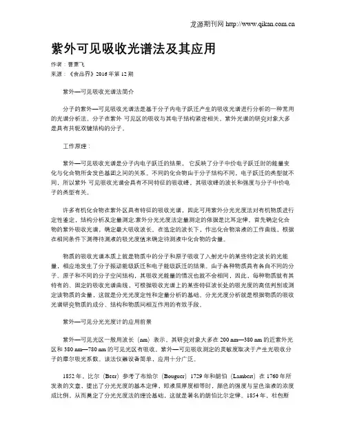 紫外可见吸收光谱法及其应用