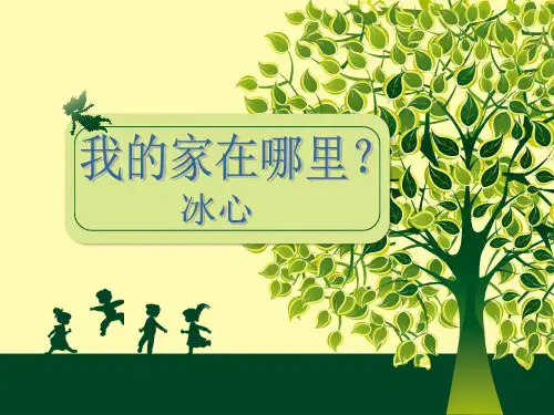 散文两篇·我的家在哪里？