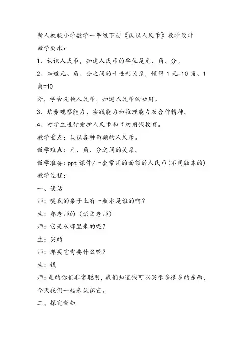 部编一年级数学《认识人民币》向小凤教案课件教案课件 一等奖新名师优质课获奖教学设计北京
