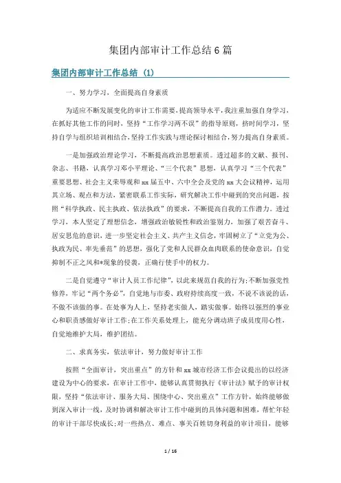 集团内部审计工作总结6篇