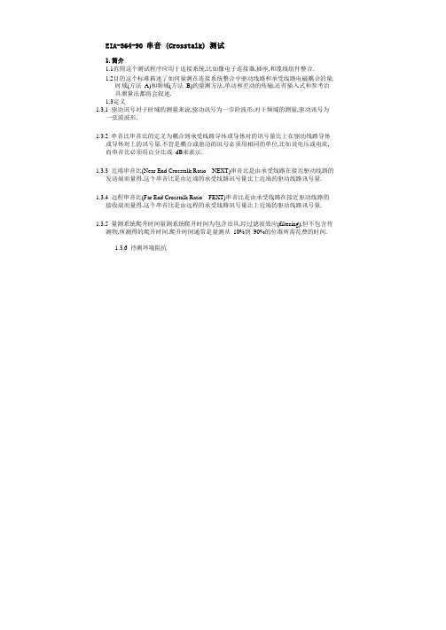 EIA-364-90 串音测试中文版