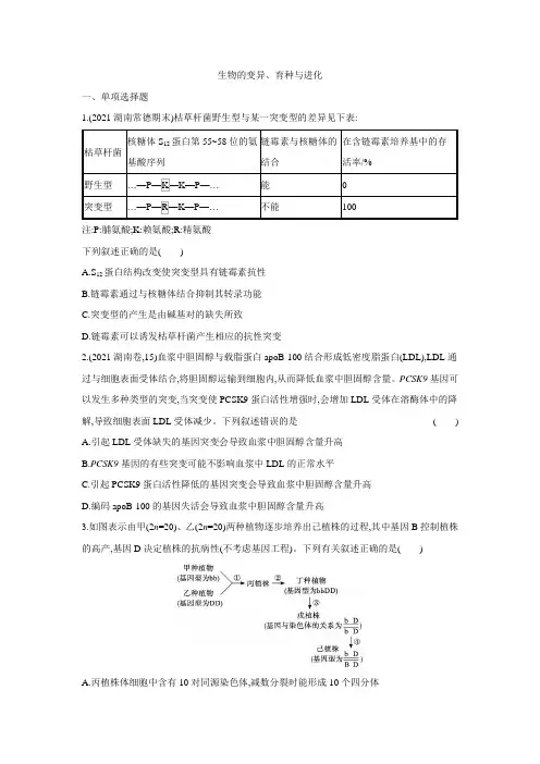 2022届高考二轮复习:生物的变异、育种与进化 专题突破练习