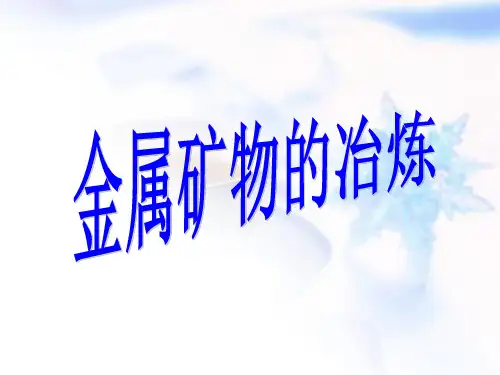 科粤版初中化学九年级下册 6.3  金属矿物与冶炼  课件 