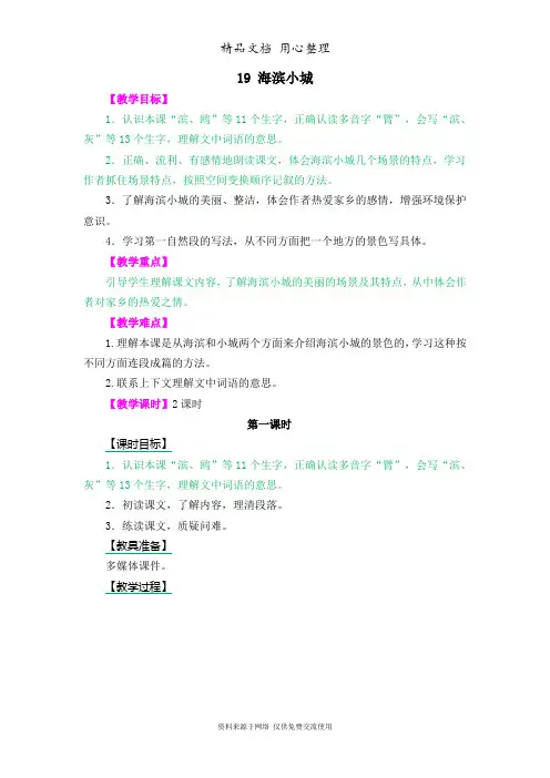 部编版三年级上册语文 第19课 海滨小城 教案