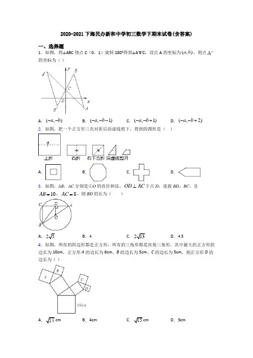 2020-2021下海民办新和中学初三数学下期末试卷(含答案)