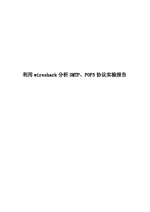 利用wireshark分析SMTP、POP3协议实验报告
