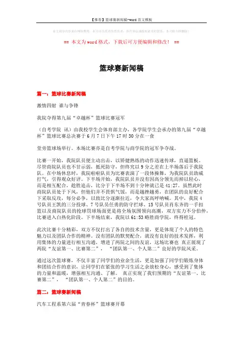 【推荐】篮球赛新闻稿-word范文模板 (3页)