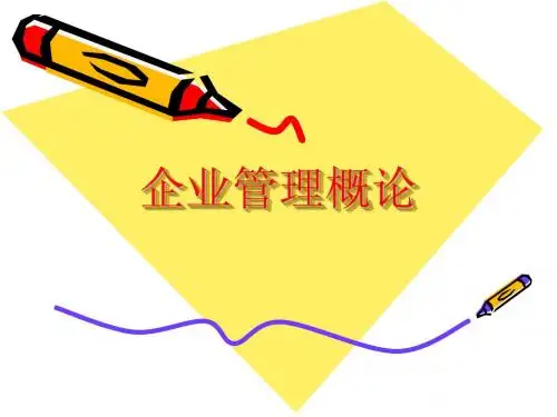 企业管理概论(开头)