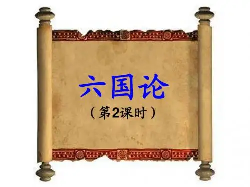 六国论(精品公开课)