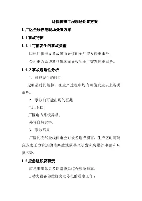 环保机械工程现场处置方案