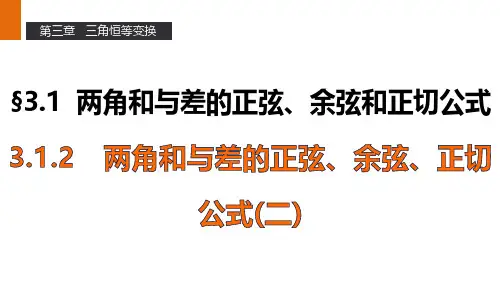 高一数学人教A版必修4课件:3.1.2 两角和与差的正弦、余弦、正切公式(二)