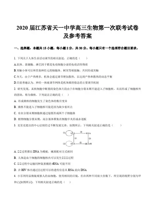 2020届江苏省天一中学高三生物第一次联考试卷及参考答案