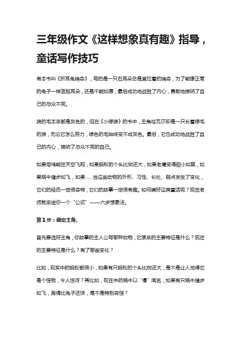 三年级作文《这样想象真有趣》指导,童话写作技巧