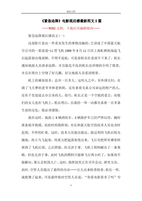 《紧急迫降》电影观后感最新范文5篇