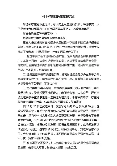 村主任换届选举举报范文