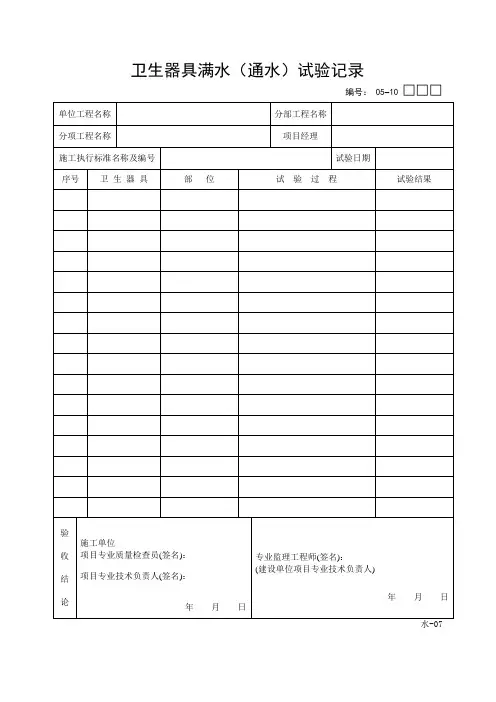 卫生器具满水(通水)试验记录