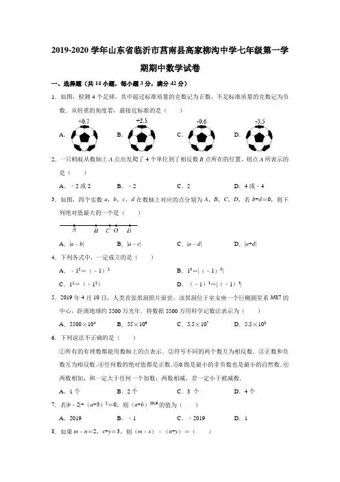2019-2020学年山东省临沂市莒南县高家柳沟中学七年级(上)期中数学试卷(解析版)