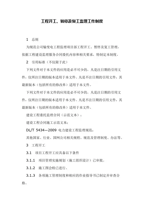 工程开工、暂停及复工监理工作制度