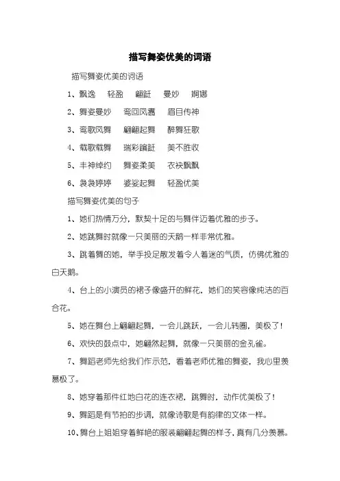 描写舞姿优美的词语