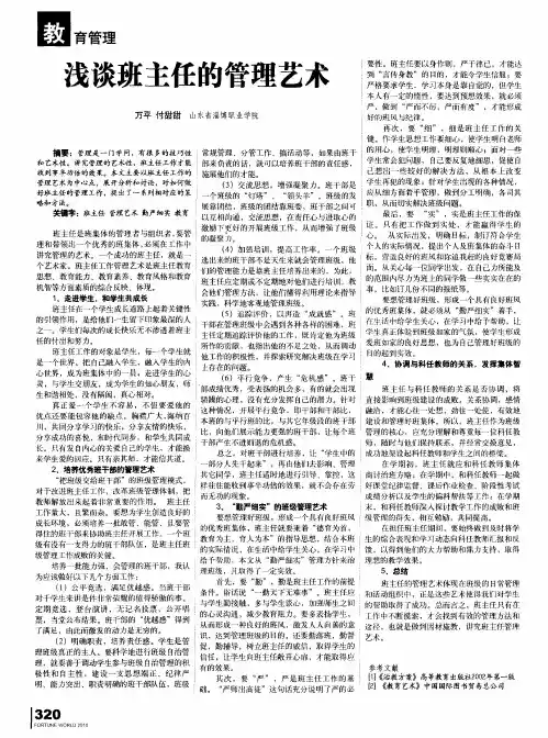 浅谈班主任的管理艺术