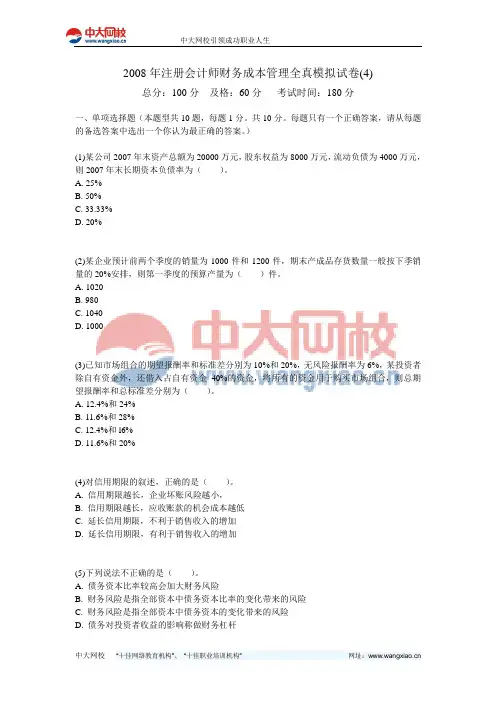 2008年注册会计师财务成本管理全真模拟试卷(4)-中大网校