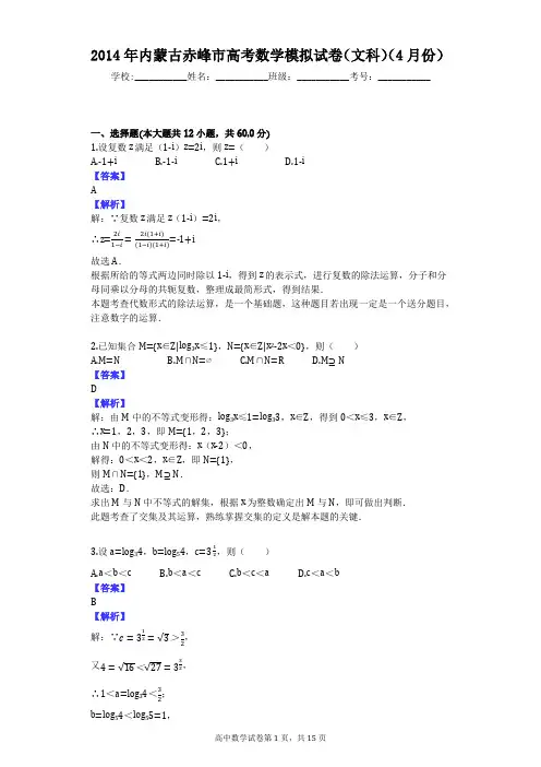 2014年内蒙古赤峰市高考数学模拟试卷(文科)(4月份)