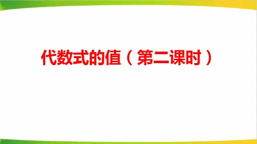 初中数学《代数式的值》教学PPT课件