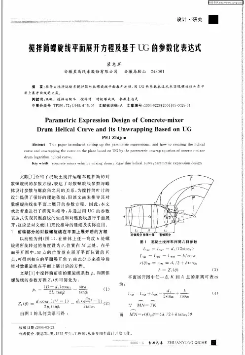 搅拌筒螺旋线平面展开方程及基于UG的参数化表达式