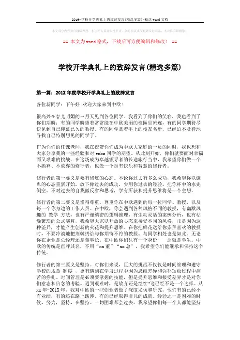 2019-学校开学典礼上的致辞发言(精选多篇)-精选word文档 (8页)