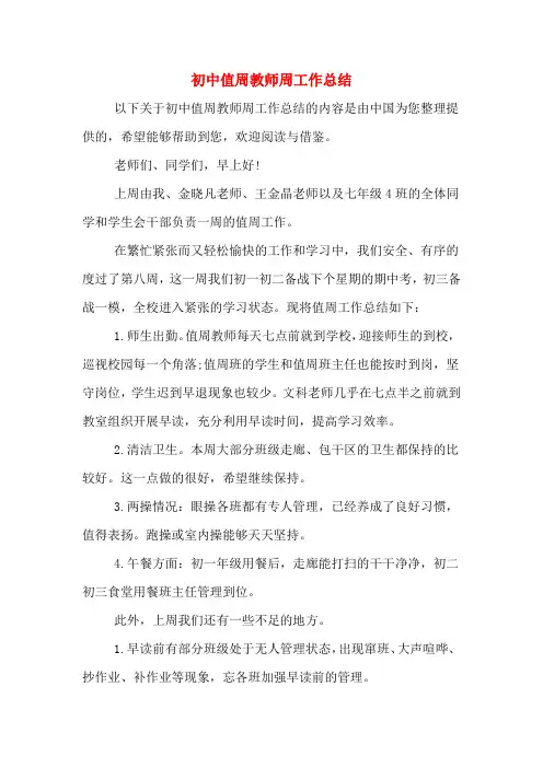 初中值周教师周工作总结